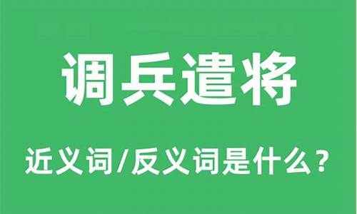 调兵遣将的遣是什么意思_调兵遣将的遣是什么意思是什么