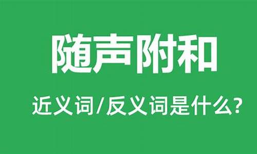 随声附和是什么意思_随声附和是什么意思?