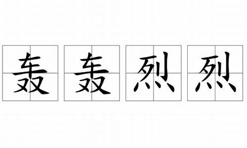 轰轰烈烈拼音_轰轰烈烈拼音解释