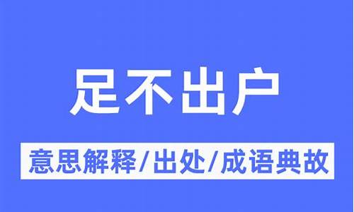 足不出户的意思_足不出户的意思是什么