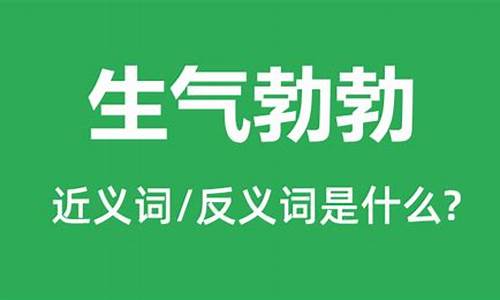 生气勃勃的反义词是什么_生气勃勃的反义词是什么词