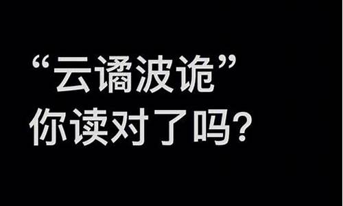 诡谲怎么读是什么意思_合卺之欢是怎么读