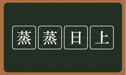 蒸蒸日上是什么意思_蒸蒸日上是什么意思解释一下