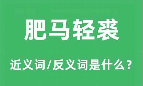 肥马轻裘的意思_肥马轻裘的意思解释