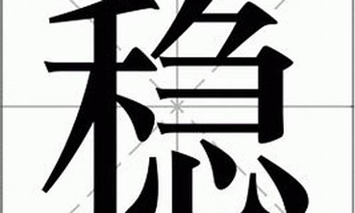 稳字组词_吻字组词