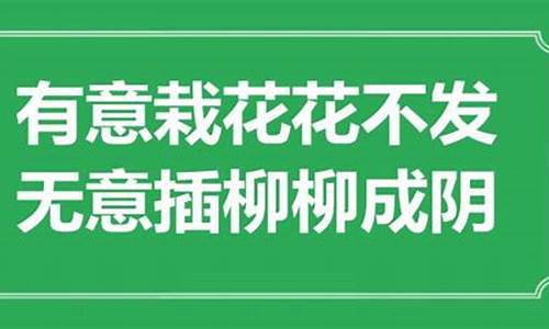 着意栽花花不发_着意栽花花不发无意插柳柳成荫的意思