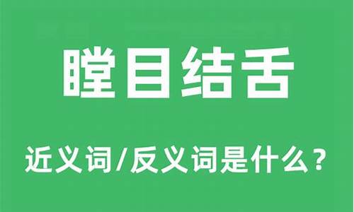 瞠目结舌的意思是啥_瞠目结舌的意思是啥生肖