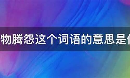 众物腾怨的意思_众物腾怨的意思和造句