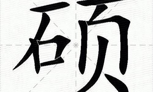 硕字组词