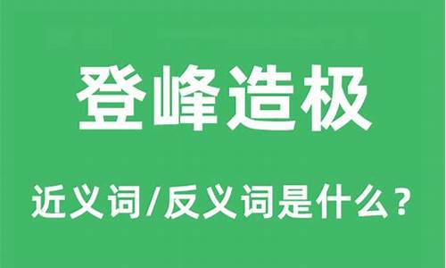 登峰造极意思是什么_登峰造极下一句是什么