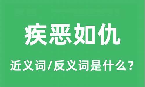 疾恶如仇是什么意思_疾恶如仇的疾是什么意思