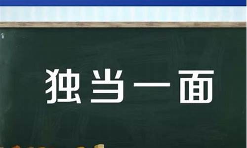 独当一面的意思是什么_独当一面的意思是什么意思