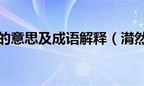 潸然泪下的意思解释_潸然泪下的意思解释一下