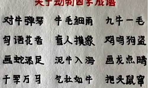 动物成语大全 四字成语_植物成语大全 四字成语