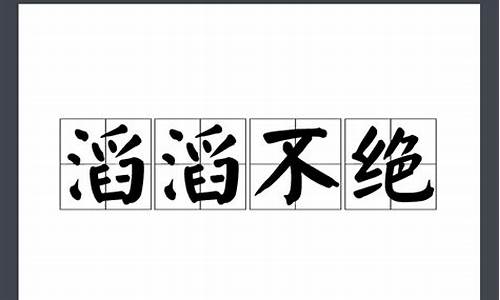 滔滔不绝近义词_滔滔不绝近义词成语