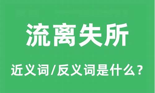 流离失所的反义词_流离失所的反义词是什么 标准答案