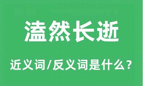 溘然长逝什么意思_溘然长逝什么意思?