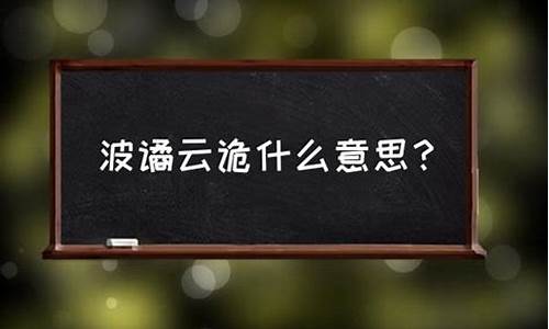 波谲云诡的读音_波谲云诡的读音和意思