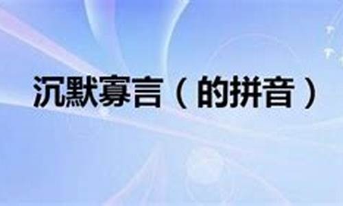 沉默寡言的拼音怎么写_沉默寡言的拼音怎么写的拼