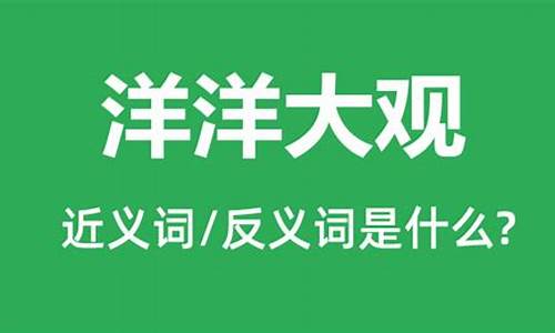 洋洋大观的意思是什么_洋洋大观的意思是什么意思