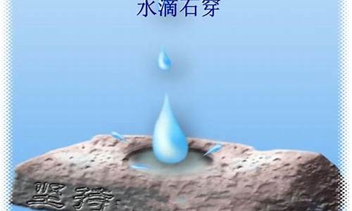 水滴石穿的意思_水滴石穿的意思和道理