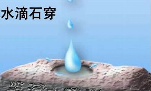 水滴石穿下一句是什么_水滴石穿下一句是什么歇后语