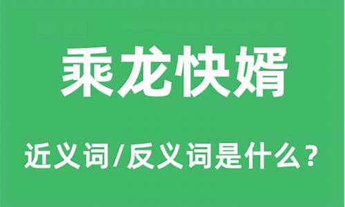 乘龙快婿是什么意思呢_乘龙快婿是什么意思呢打一生肖