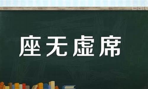 座无虚席的意思是什么_座无虚席的意思是什么意思