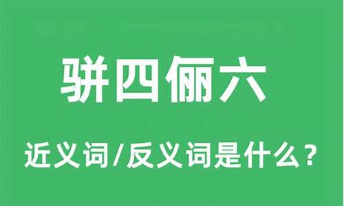 骈四俪六什么意思_骈四俪六什么意思什么生肖