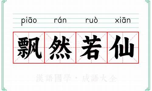 飘然若仙的意思