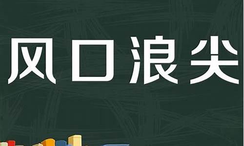 风口浪尖的拼音_风口浪尖的拼音意思