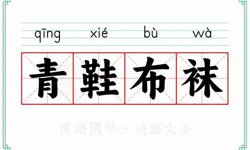 青鞋布袜的意思_青鞋布袜的意思是什么