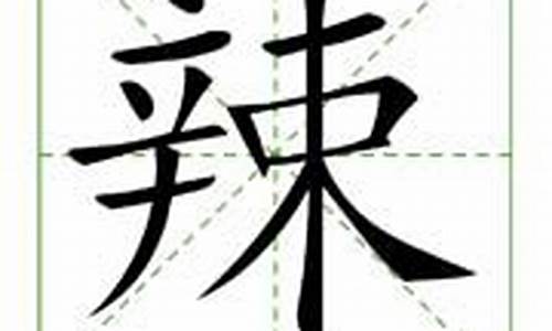 辣字组词是_辣字组词是什么