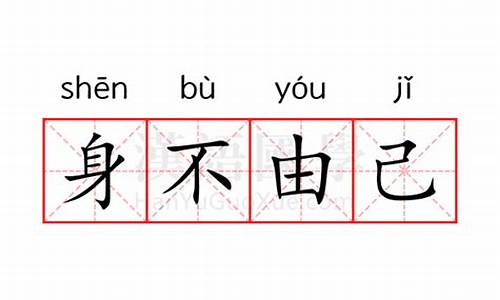 身不由己的意思是什么_身不由己的意思是什么意思