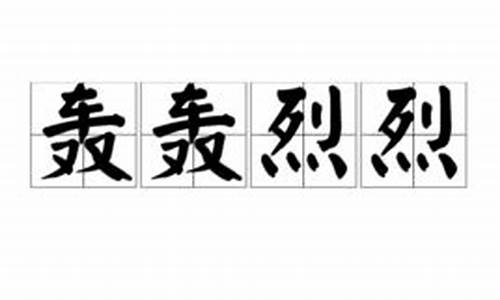 轰轰烈烈的拼音_轰轰烈烈的拼音读音