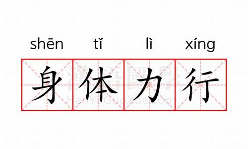 身体力行是什么意思_身体力行是什么意思?