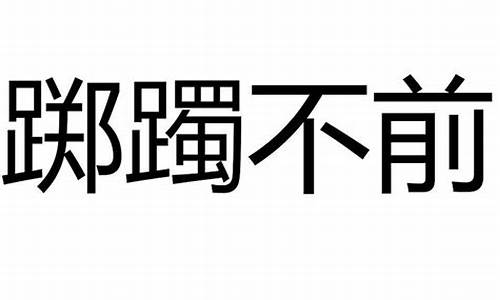 踯躅不前怎么读_踯躅不前怎么读音