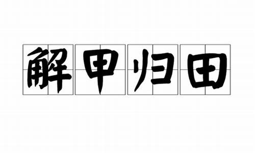 解甲归田的拼音_解甲归田的拼音和意思