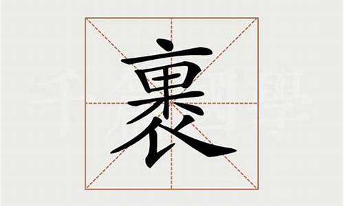 裹字组词_裹字组词二年级下册