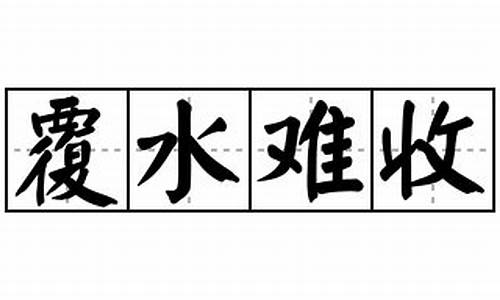 覆水难收造句_覆水难收造句二年级