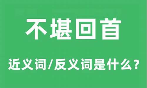 不堪回首的意思是什么_往事不堪回首的意思是什么